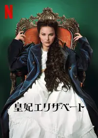 エリザベート～愛と哀しみの皇妃 - 映画情報・レビュー・評価