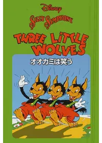 オオカミと三匹の子豚(赤頭巾) ディズニークラシックコレクション オオカミと三匹の子豚(赤頭巾) ディズニークラシックコレクション