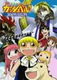 金色のガッシュベル！！ - アニメ情報・レビュー・評価・あらすじ