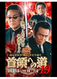 首領への道 7 - 映画情報・レビュー・評価・あらすじ・動画配信
