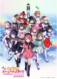 ラブライブ！虹ヶ咲学園スクールアイドル同好会 完結編 最終章