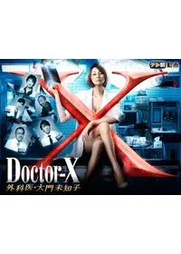 ドクターX ～外科医・大門未知子～第7シリーズ - ドラマ情報・レビュー