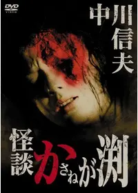 怪異談 生きてゐる小平次 - 映画情報・レビュー・評価・あらすじ・動画