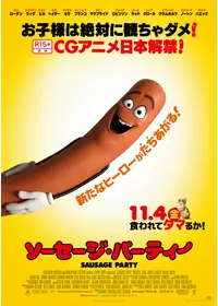 ソーセージ・パーティー