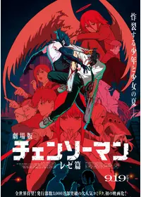 劇場版 チェンソーマン レゼ篇
