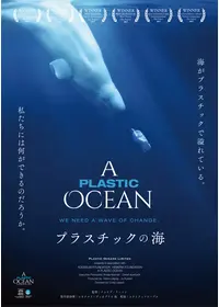 プラスチックの海／プラスチック・オーシャン