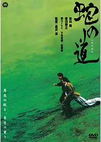 蛇の道
