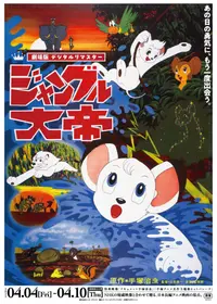 ジャングル大帝 - 映画情報・レビュー・評価・あらすじ・動画配信