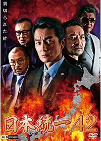 日本統一44 - 映画情報・レビュー・評価・あらすじ・動画配信