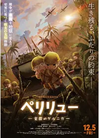 ペリリュー ー楽園のゲルニカー