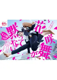 花咲舞が黙ってない 第2シリーズの動画配信サービス・視聴方法