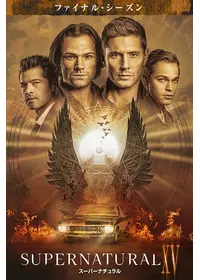 SUPERNATURAL XV＜ファイナル・シーズン＞のTakaのドラマレビュー