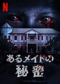 邪 ゴースト・オーメン - 映画情報・レビュー・評価・あらすじ・動画