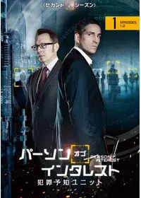 パーソン・オブ・インタレスト<ファースト・シーズン> - ドラマ情報