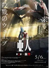 亜人 第3部「衝戟」 - 映画情報・レビュー・評価・あらすじ | Filmarks映画