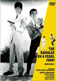 大暴れ風来坊 - 映画情報・レビュー・評価・あらすじ・動画配信
