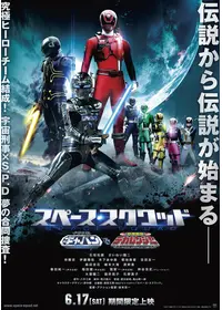 特捜戦隊デカレンジャー THE MOVIE フルブラスト・アクション - 映画