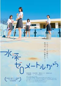 水深ゼロメートルから