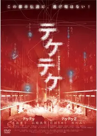 白石晃士が出演・監督する映画作品 - 2ページ目 | Filmarks映画