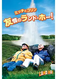 ミッチとコリン　友情のランド・ホー！