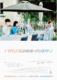 バカンスは始まったばかり