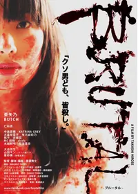 GROTESQUE グロテスク 監督 白石晃士　長澤つぐみ 川連廣明（m232） GROTESQUE グロテスク 監督 白石晃士 長澤つぐみ 川連廣明（m232