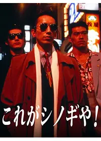 欲望の街・古惑仔 I ／銅鑼湾（コーズウェイベイ）の疾風の動画配信