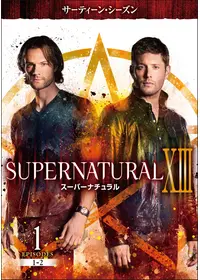 SUPERNATURAL ⅩⅡ スーパーナチュラル トゥエルブ・シーズン コン… SUPERNATURAL Ⅻ<トゥエルブ・シーズン> - ドラマ情報・レビュー・評価