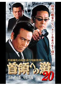 首領への道 - 映画情報・レビュー・評価・あらすじ・動画配信