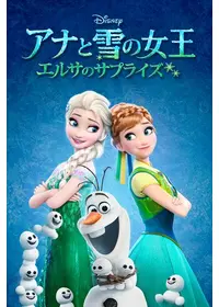 アナと雪の女王／エルサのサプライズ