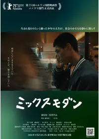 ミックスモダン