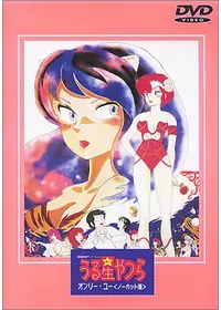 うる星やつら いつだってマイ・ダーリン - 映画情報・レビュー・評価