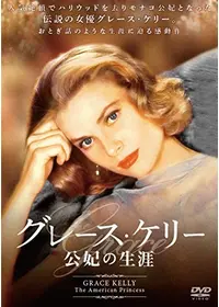 超稀少‼︎! 英国盤 元モナコ公妃 GRACE KELLY 10インチ SP盤 グレース・オブ・モナコ 公妃の切り札 - 映画情報・レビュー・評価