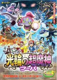 劇場版 ポケットモンスター 結晶塔の帝王 - 映画情報・レビュー・評価