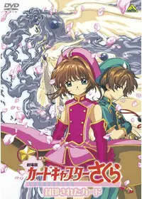 劇場版カードキャプターさくら 封印されたカード