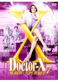 ドクターX ～外科医・大門未知子～第5シリーズ - ドラマ情報・レビュー