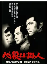 必殺始末人 - 映画情報・レビュー・評価・あらすじ・動画配信