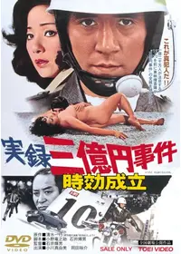 三億円事件〜20世紀最後の謎〜 - ドラマ情報・レビュー・評価