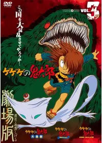 ゲゲゲの鬼太郎 妖怪特急！まぼろしの汽車 - 映画情報・レビュー・評価