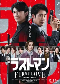 映画ラストマン -FIRST LOVE-