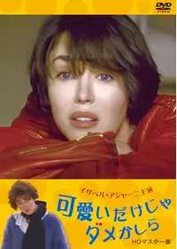 イザベル・アジャーニが出演・監督する映画作品 | Filmarks映画