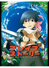 ブレイブ ストーリー