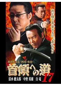 首領への道 12 - 映画情報・レビュー・評価・あらすじ・動画配信