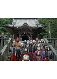 異形異類の面掛行列