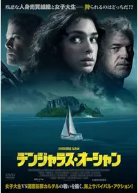 デンジャラス・オーシャン