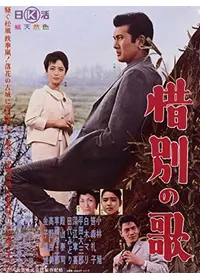 友を送る歌 - 映画情報・レビュー・評価・あらすじ・動画配信