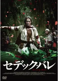 セデック・バレ　全2巻セット　完結　DVD　映画　匿名配送 Amazon.co.jp: セデック・バレ 第一部 太陽旗、第二部 虹の橋