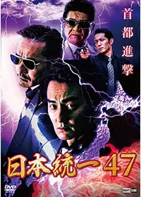 日本統一67 - 映画情報・レビュー・評価・あらすじ・動画配信