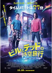 ビルとテッドの地獄旅行 - 映画情報・レビュー・評価・あらすじ・動画