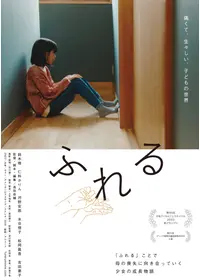 ふれる